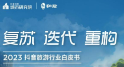 2023抖音旅游行业白皮书