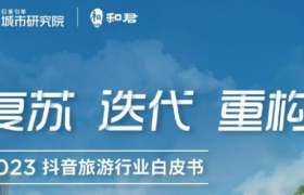 2023抖音旅游行业白皮书
