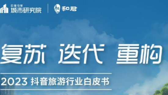2023抖音旅游行业白皮书