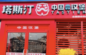 塔斯汀低调入京，“中式汉堡”需警惕食安