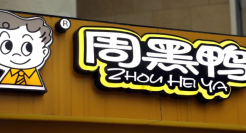 周黑鸭变成厉害鸭