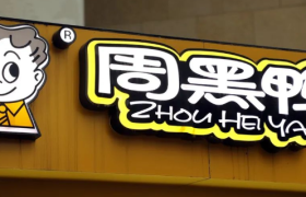 周黑鸭变成厉害鸭