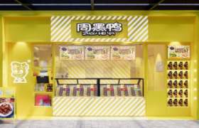 周黑鸭大翻身，狂赚1个亿