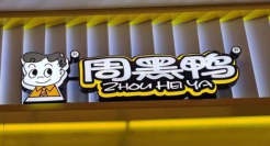 周黑鸭大翻身，半年狂赚1个亿