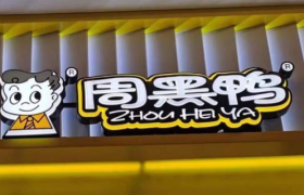 周黑鸭大翻身，半年狂赚1个亿