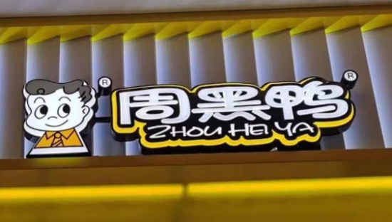 周黑鸭大翻身，半年狂赚1个亿