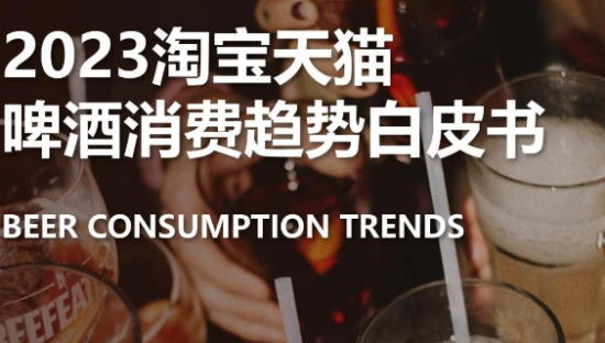 2023淘宝天猫啤酒行业消费趋势白皮书
