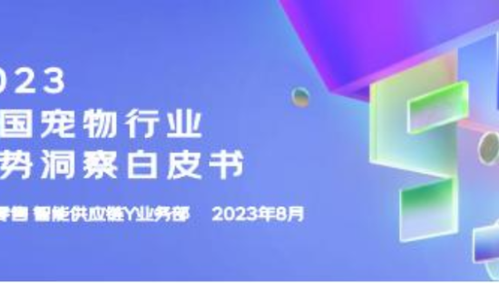 2023中国宠物行业趋势洞察白皮书