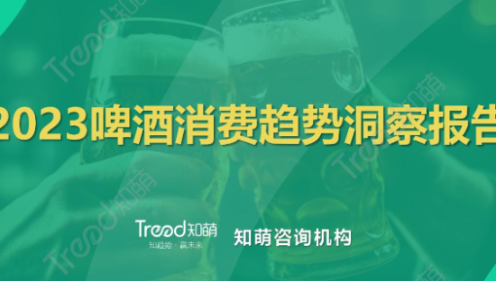 2023啤酒行业消费趋势洞察报告