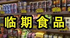 我囤的临期食品，放成了过期食品