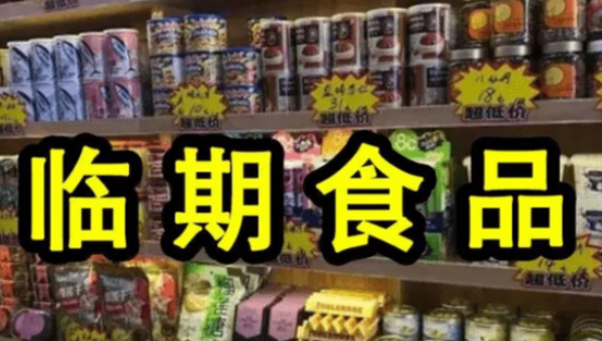 我囤的临期食品，放成了过期食品