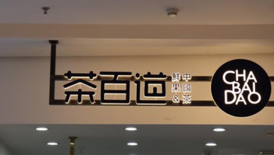 茶百道IPO背后，新茶饮的繁荣与泡沫