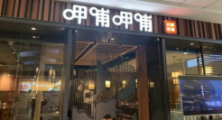 连亏三年后，呷哺集团终于扭亏为盈