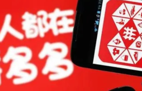 第三个“百亿”发力，拼多多远超预期