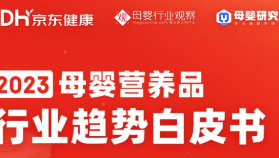 2023母婴营养品行业趋势白皮书