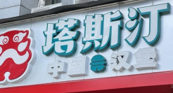 中式汉堡塔斯汀，从县城突围