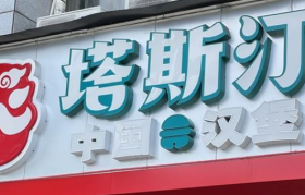 中式汉堡塔斯汀，从县城突围