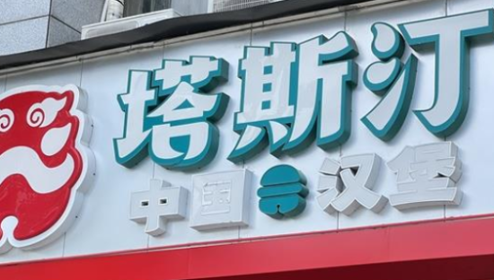 中式汉堡塔斯汀，从县城突围