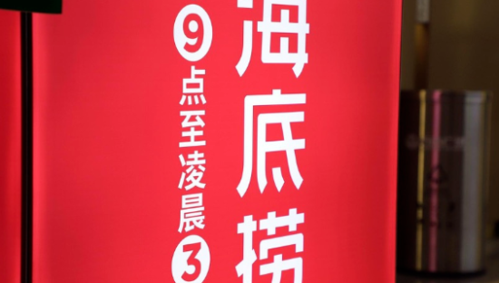 再度封神，海底捞何德何能