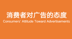 为什么消费者讨厌广告？