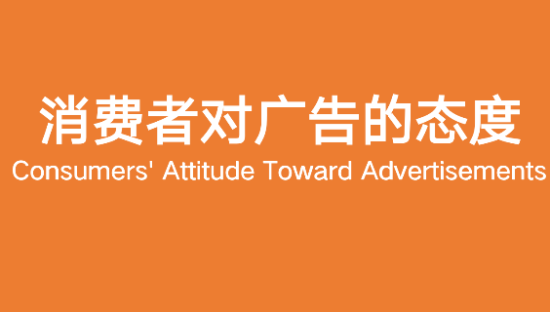 为什么消费者讨厌广告？