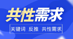 狐狸：教你从关键词中，反推出客户的“群体共性”需求
