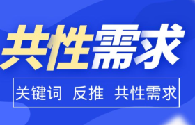 狐狸：教你从关键词中，反推出客户的“群体共性”需求