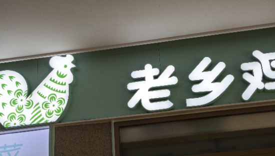 老乡鸡“羽翼未丰”