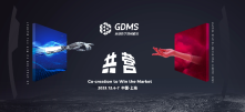 「共营」当下，数见未来 | 第九届GDMS全球数字营销峰会正式启程