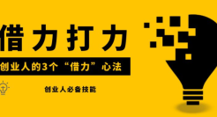 狐狸：送给创业人的3个“借力”心法
