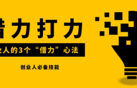狐狸：送给创业人的3个“借力”心法