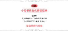 赞意获牌「小红书2023年度商业化整合营销代理商」，全域营销助力品牌持续增长