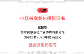 赞意获牌「小红书2023年度商业化整合营销代理商」，全域营销助力品牌持续增长