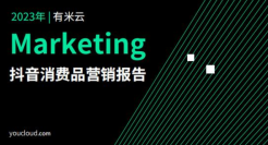 2023抖音消费品营销报告
