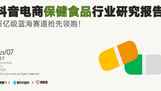 抖音电商保健食品行业研究报告