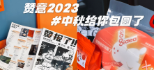 赞意2023中秋给你“包“圆了