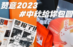 赞意2023中秋给你“包“圆了