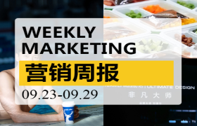 营销周报|瑞幸最新代言人杀疯了；国货之光被500万网友救活了！