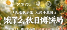 饿了么秋日博饼局：饿了么不要太懂九月的闽南博饼人！