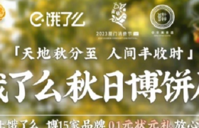 饿了么秋日博饼局：饿了么不要太懂九月的闽南博饼人！