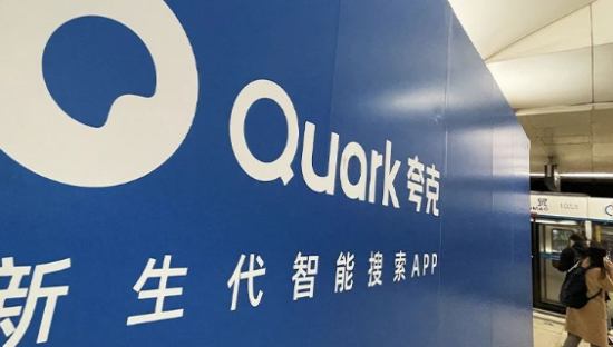 夸克距离“搜索引擎”有多远？