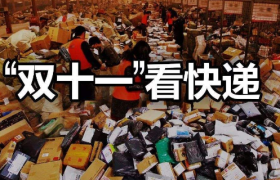 双十一快递战开打，部分网点涨价