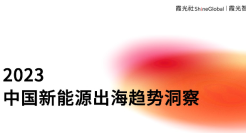 2023中国新能源出海趋势洞察报告