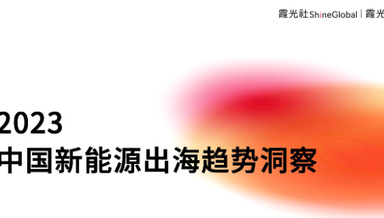 2023中国新能源出海趋势洞察报告