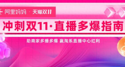 双11预售夜！如何引爆直播？阿里妈妈教你两招抢赢双11直播大战！