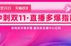 双11预售夜！如何引爆直播？阿里妈妈教你两招抢赢双11直播大战！