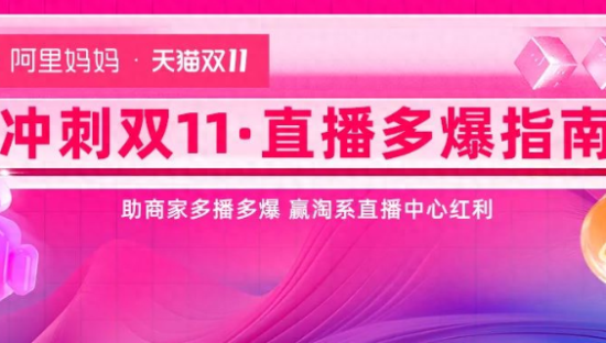 双11预售夜！如何引爆直播？阿里妈妈教你两招抢赢双11直播大战！