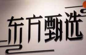 东方甄选卖会员，“丈母娘”们全买单？