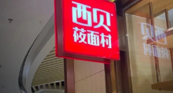 西贝一只蒸饺，居然救活了花西子？！