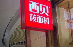 西贝一只蒸饺，居然救活了花西子？！